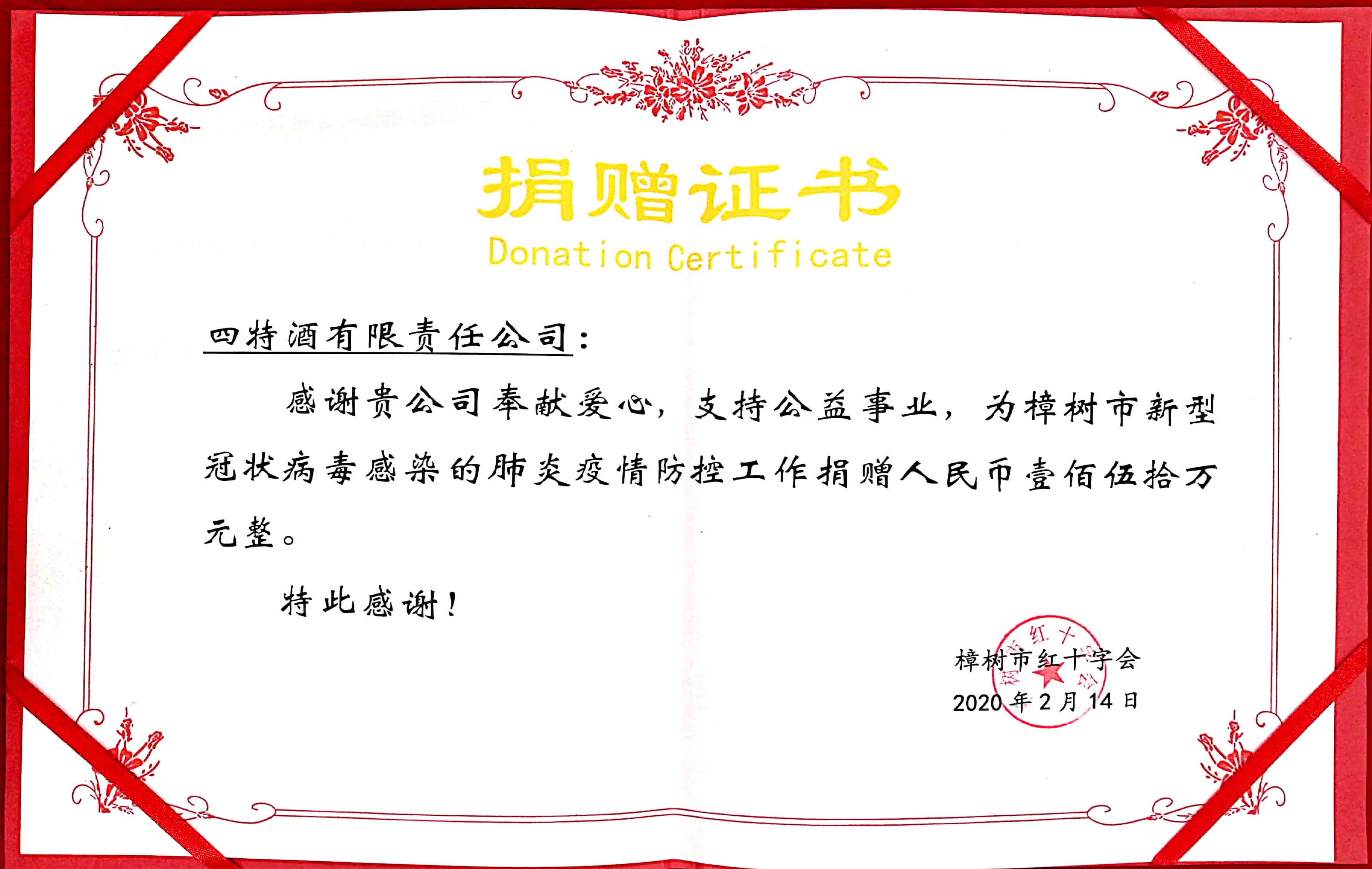 损赠证书（新(xīn)冠疫情150万元）