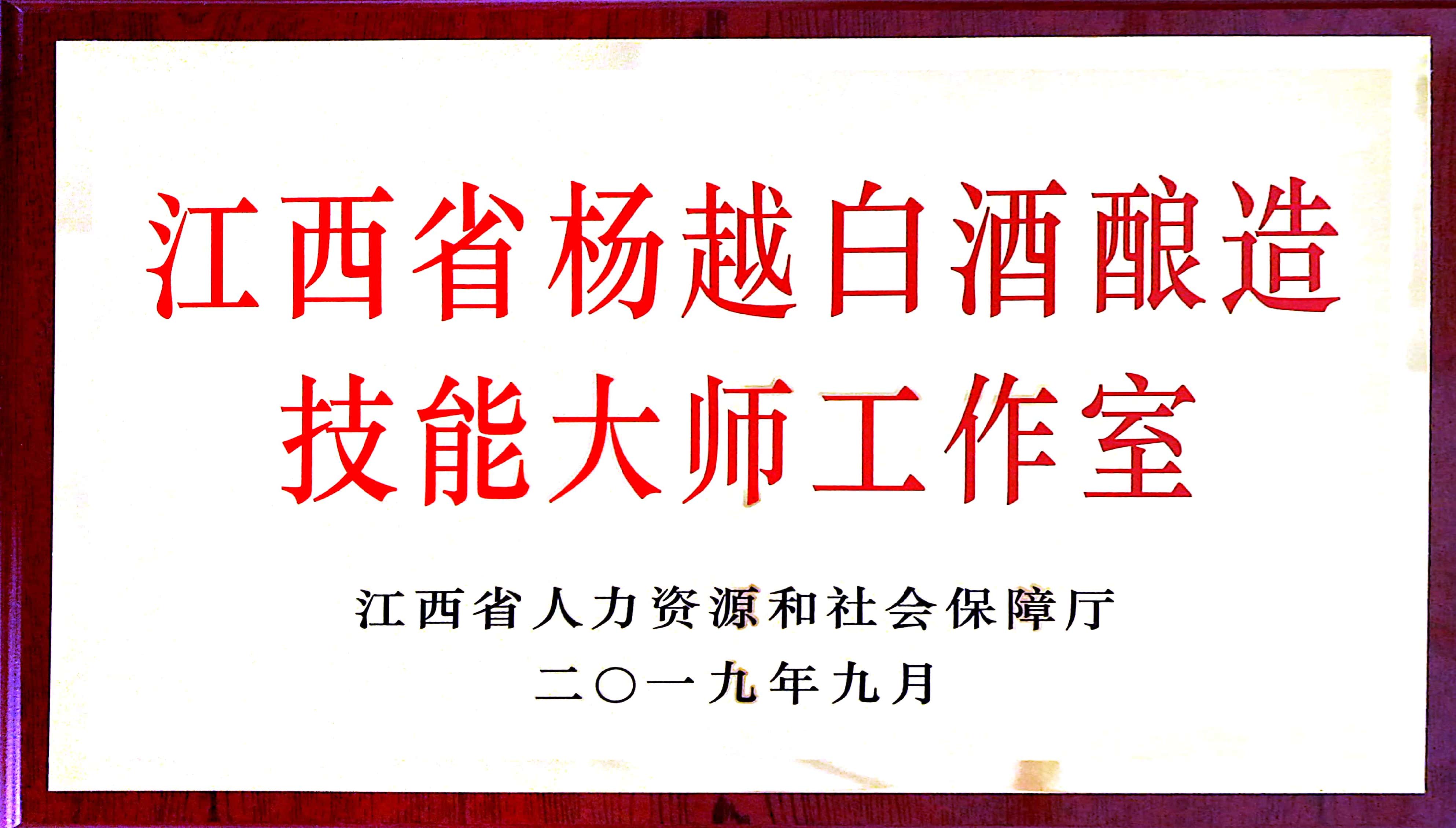 江西省杨越白酒酿造技(jì )能(néng)大师工(gōng)作(zuò)室