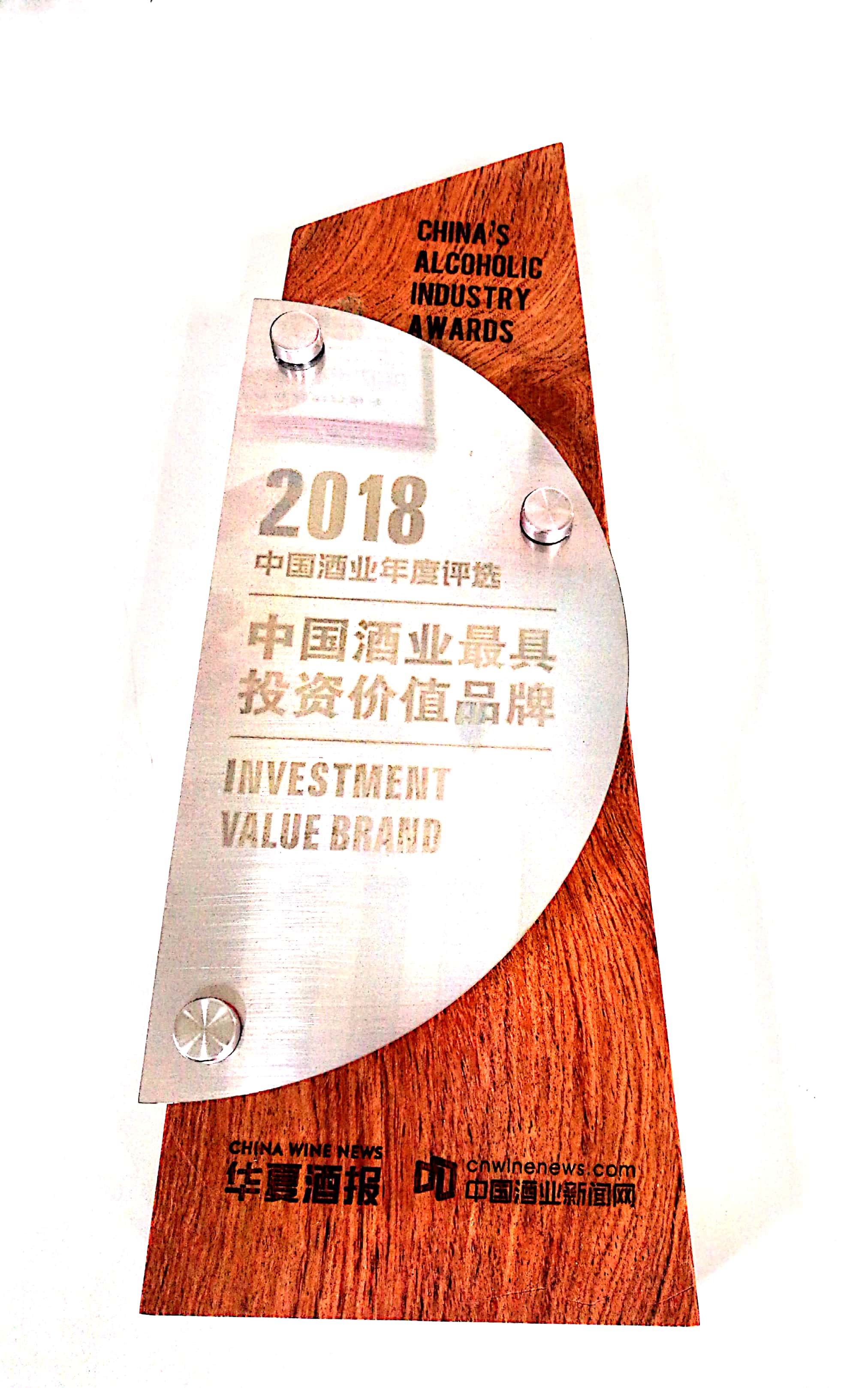 2018中(zhōng)國(guó)酒业最具(jù)投资价值品牌奖牌