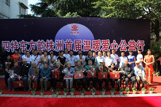 四特东方韵（株洲）首届温暖爱心公(gōng)益行——情暖中(zhōng)秋慰问株洲市天元區(qū)敬老院/株洲市福利院