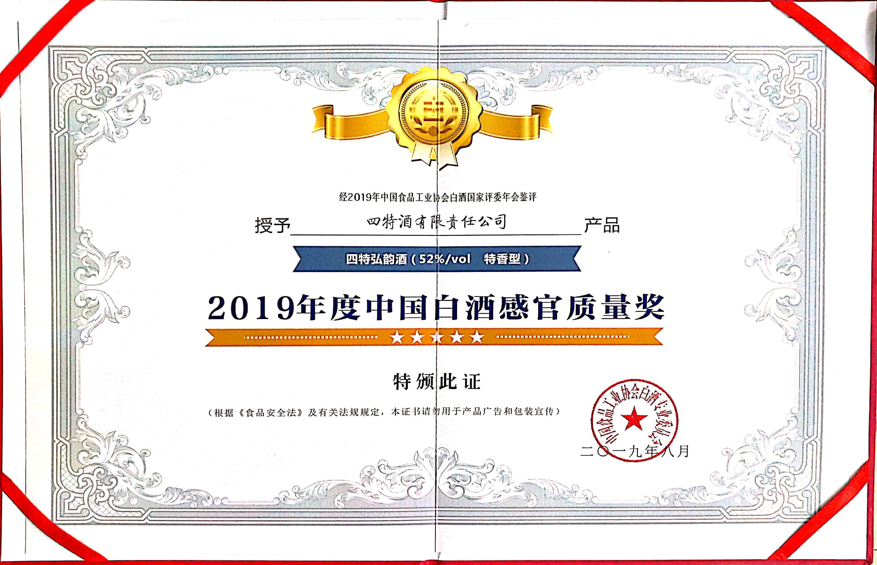2019年度中(zhōng)國(guó)白酒感官质(zhì)量奖