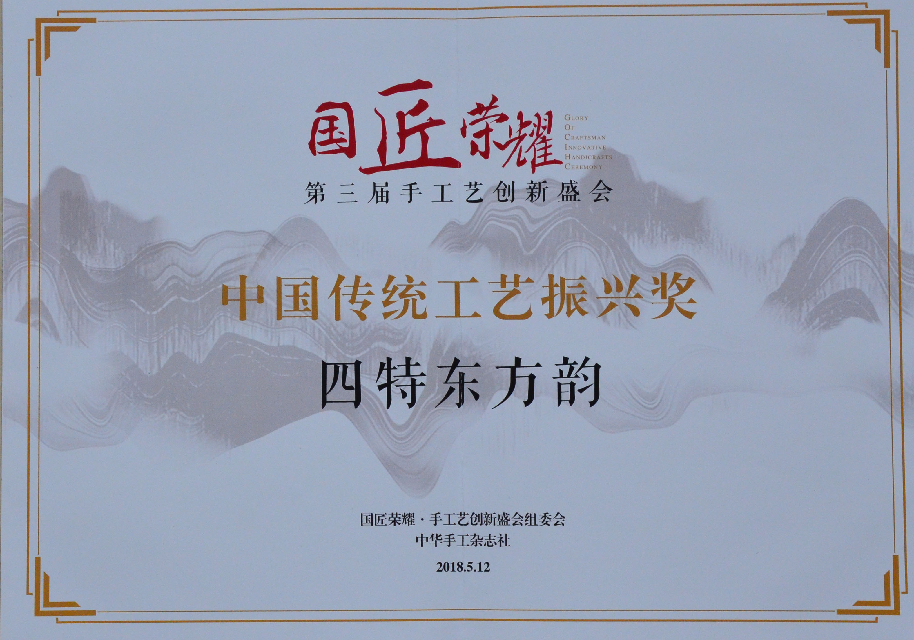 中(zhōng)國(guó)传统工(gōng)艺振兴奖证书