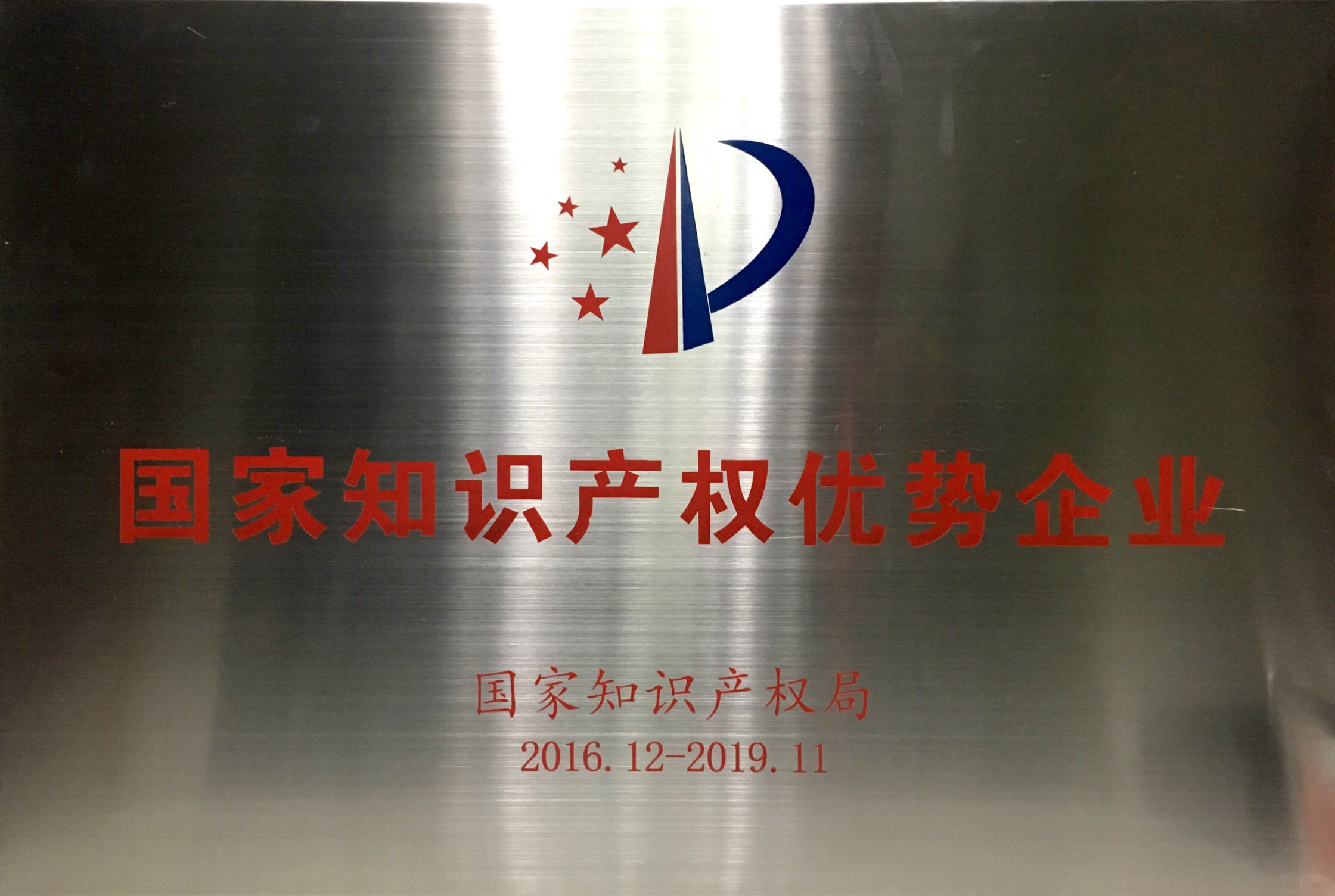 國(guó)家知识产(chǎn)权优势企业
