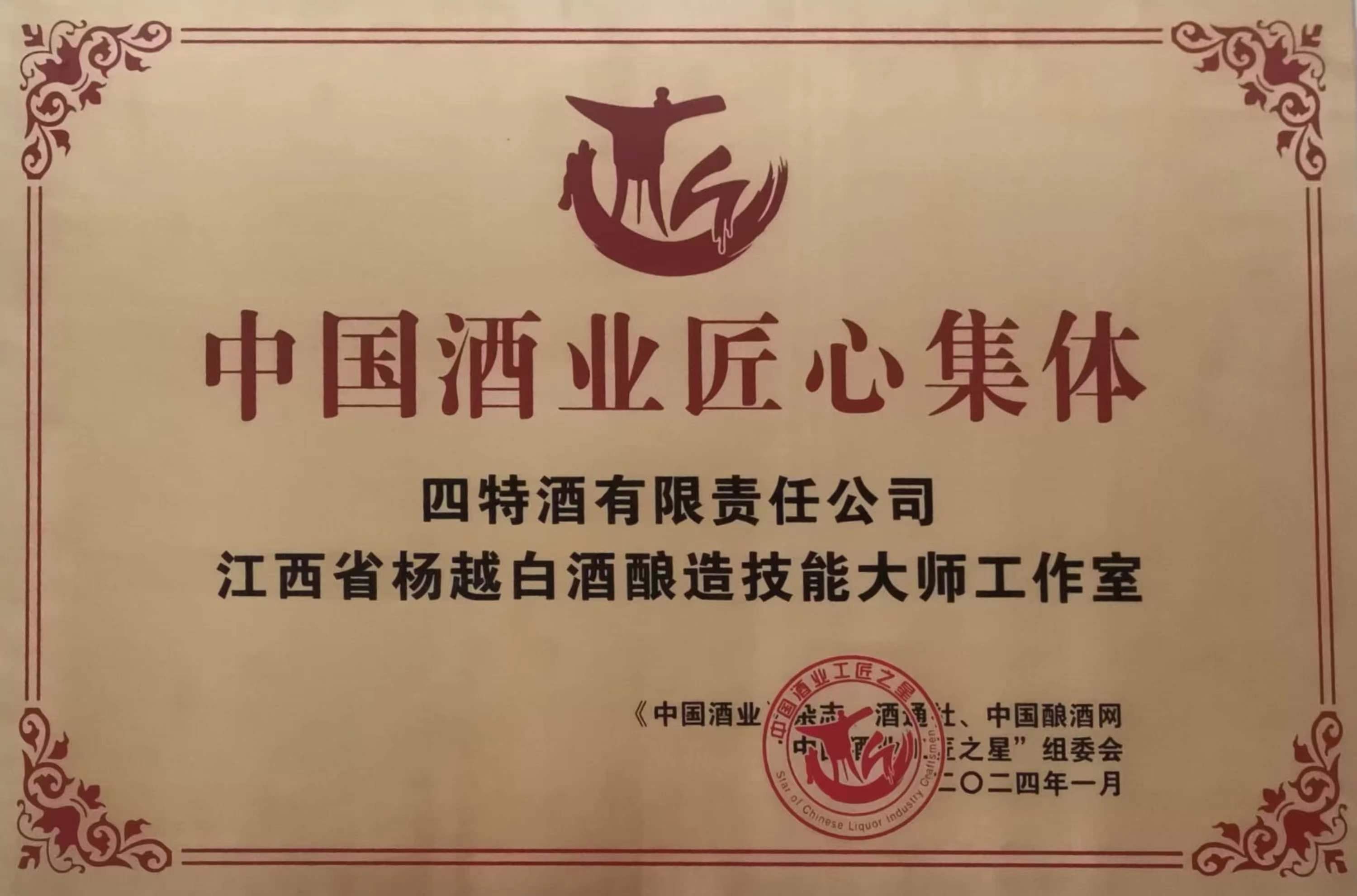 中(zhōng)國(guó)酒业匠心集體(tǐ)