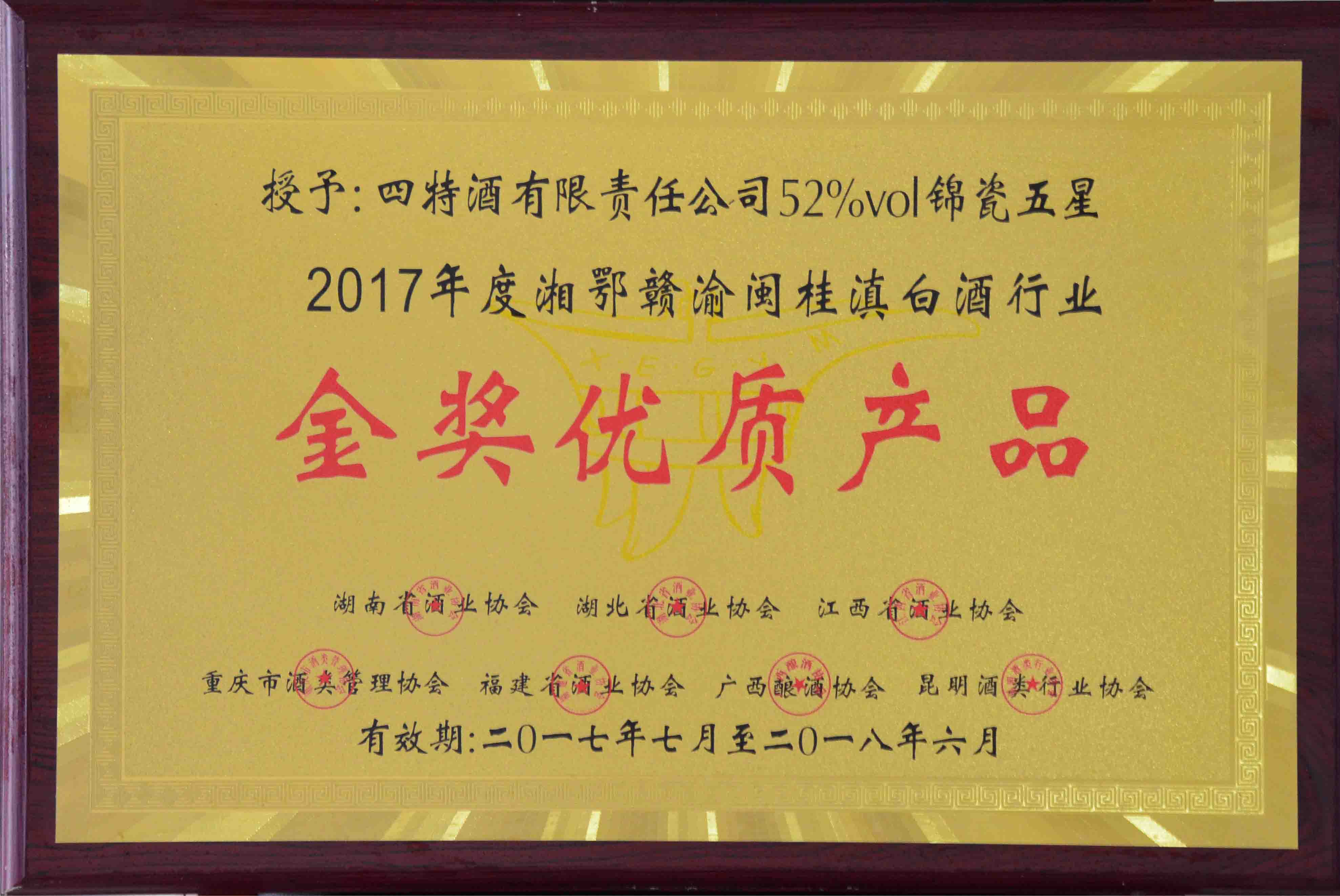 金奖优质(zhì)产(chǎn)品（四特酒有(yǒu)限责任公(gōng)司52%vol锦瓷五星2017年度湘鄂赣渝闽桂滇白酒行业金奖优质(zhì)产(chǎn)品）
