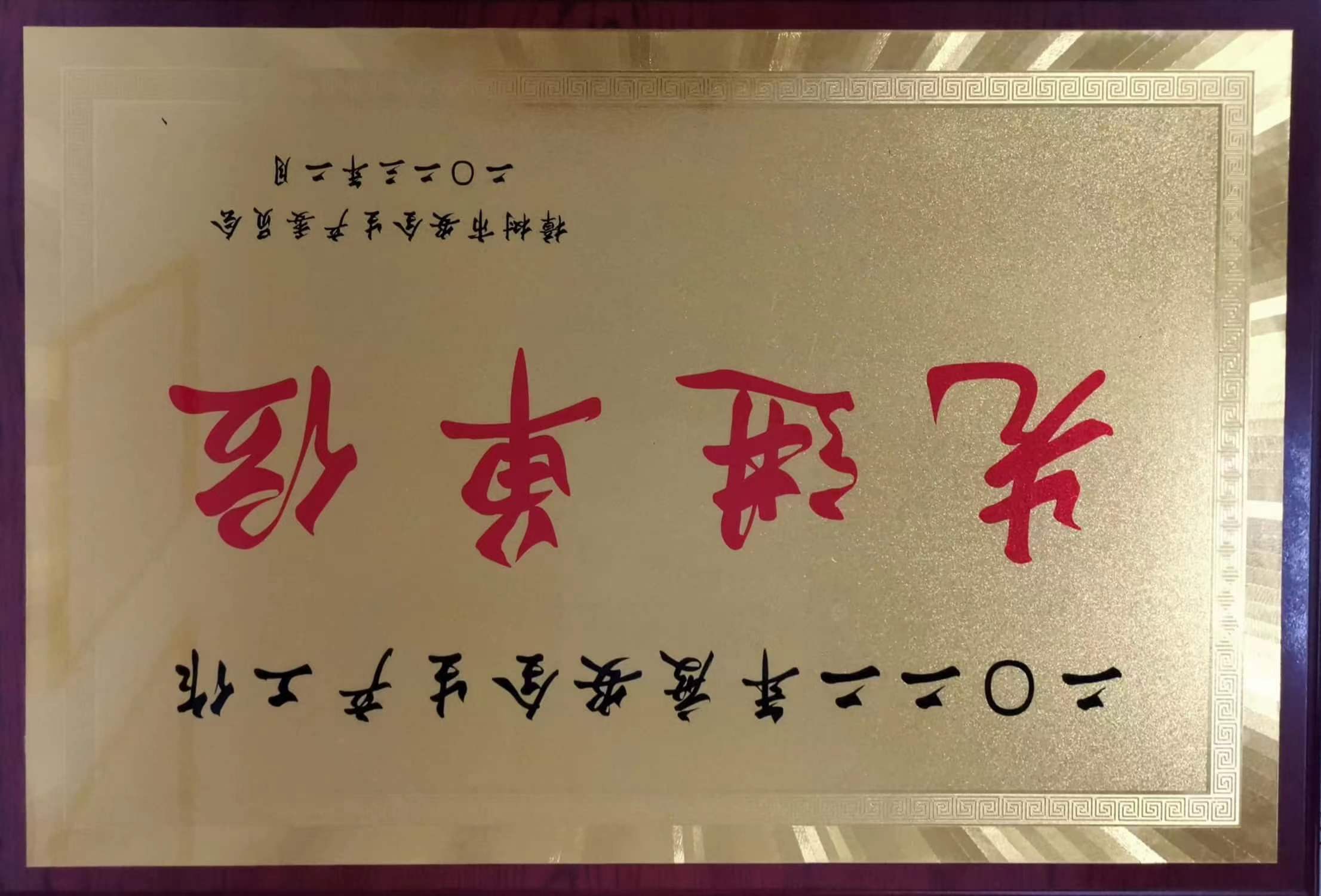 2022年度安(ān)全生产(chǎn)工(gōng)作(zuò)先进单位