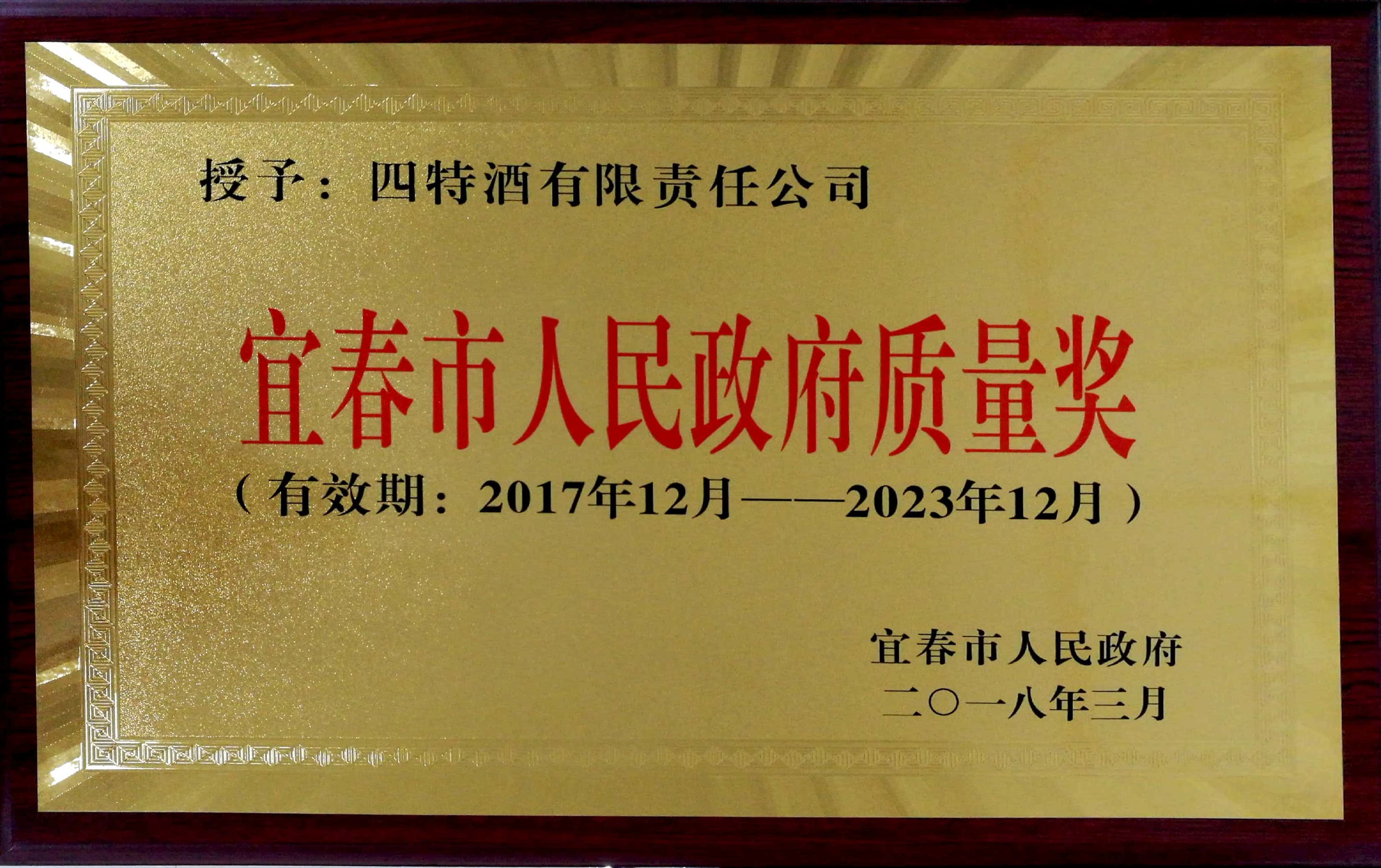 宜春市人民(mín)政府质(zhì)量奖