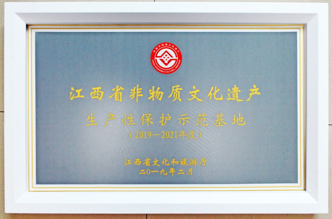 江西省非物(wù)质(zhì)文(wén)化遗产(chǎn)生产(chǎn)性保护示范基地（2019-2021年度）