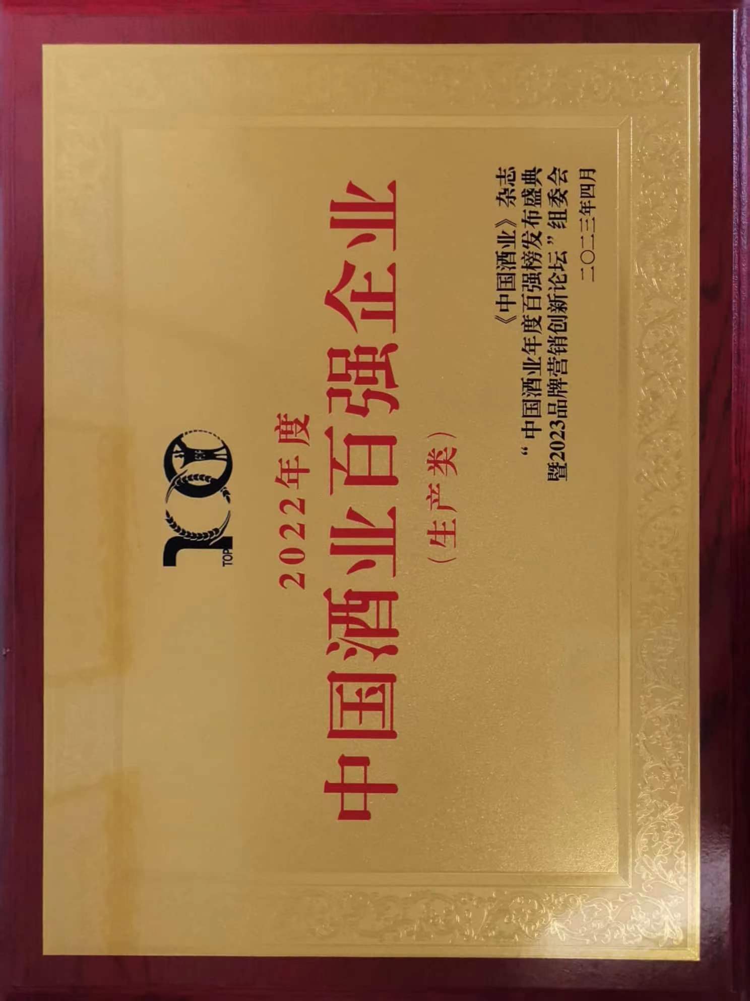 “2022年中(zhōng)國(guó)酒业百强榜单”生产(chǎn)企业