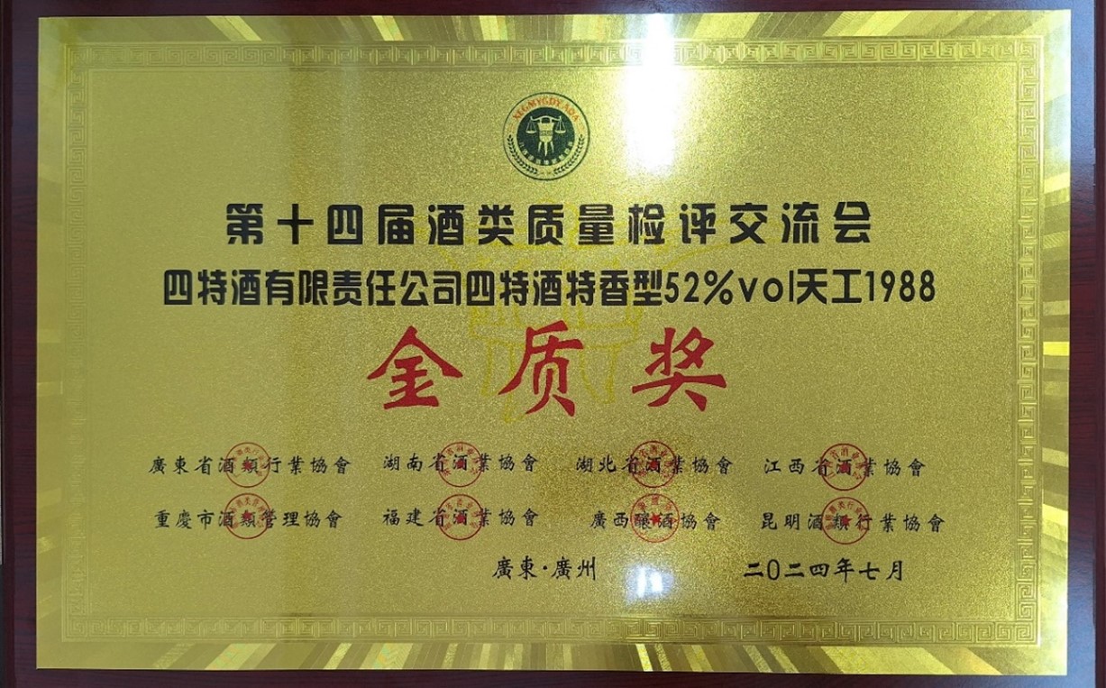 喜讯频频，荣获多(duō)奖！特香四特再添荣光