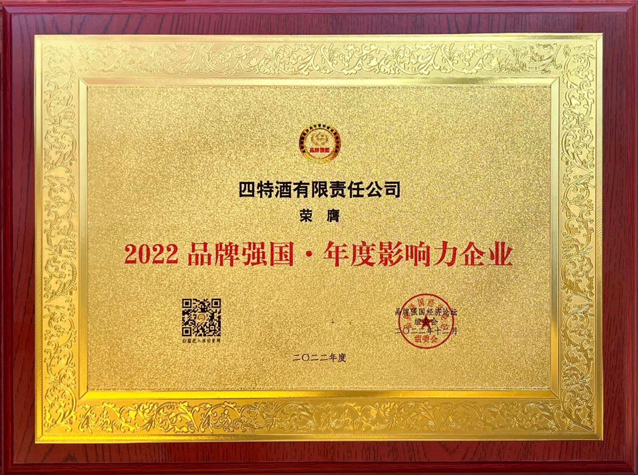 2022品牌强國(guó)·年度影响力企业