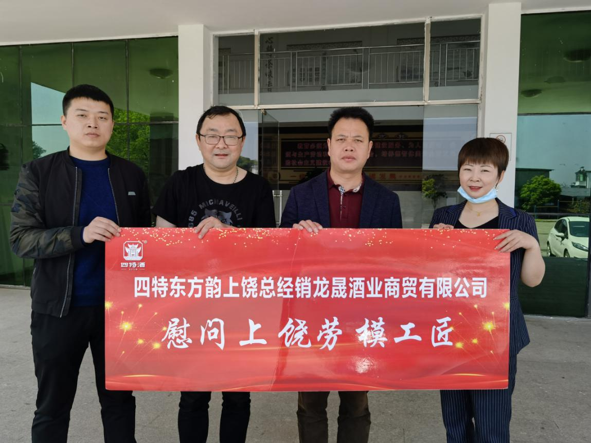 四特酒业走访慰问上饶劳模和一線(xiàn)劳动者