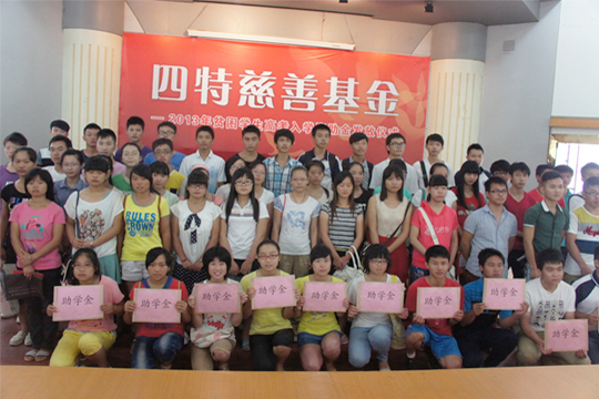 四特慈善基金助80名(míng)寒门學(xué)子圆大學(xué)梦