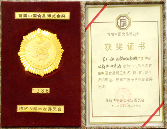 首届中(zhōng)國(guó)食品博览会奖