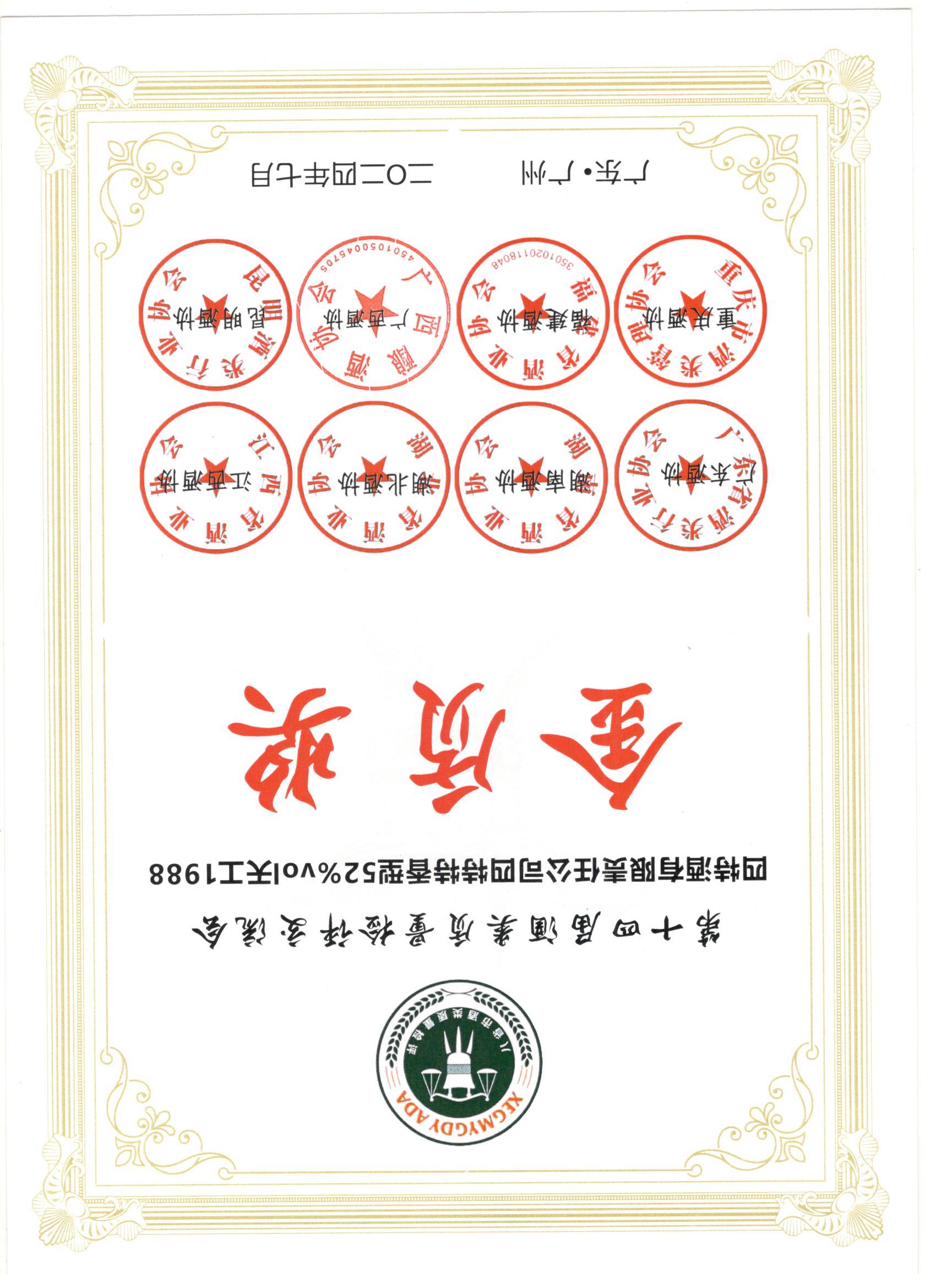 第十四届酒类质(zhì)量检评交流会  四特酒有(yǒu)限责任公(gōng)司52度天工(gōng)1988 金质(zhì)奖