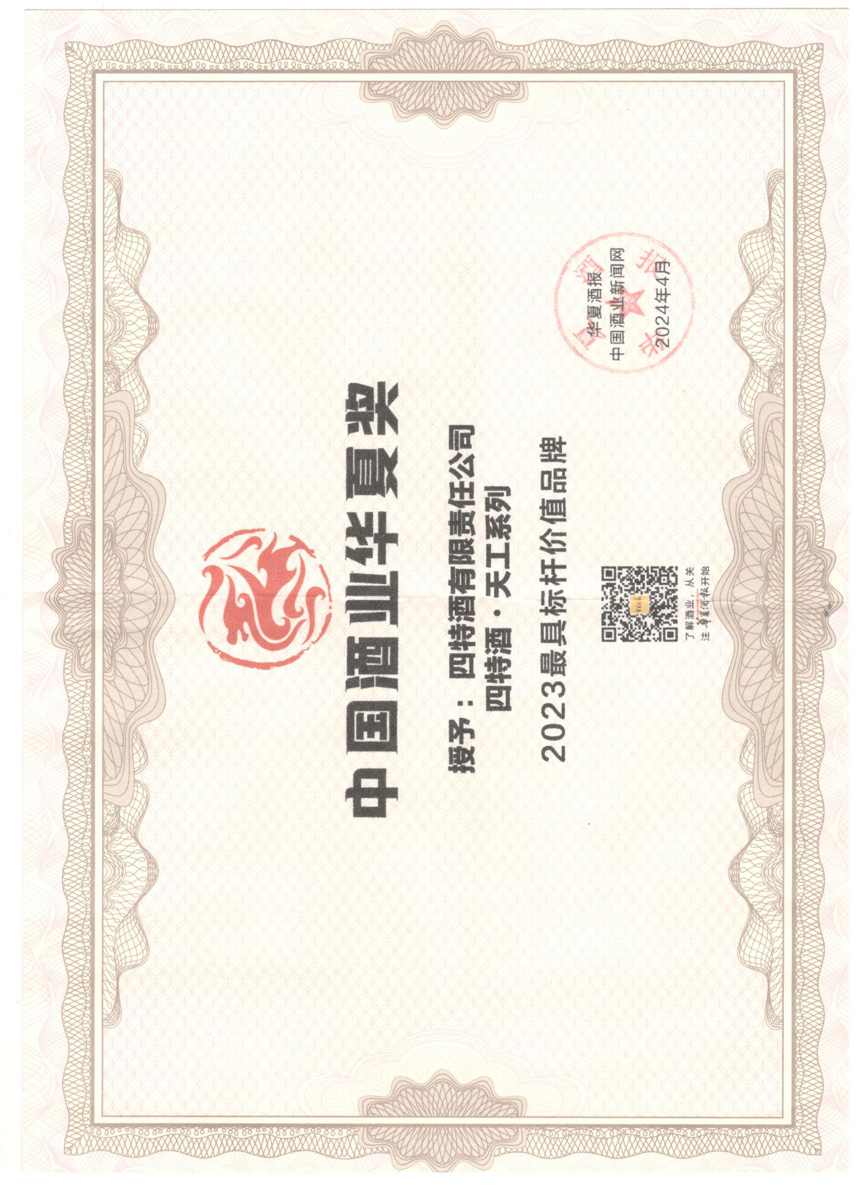 中(zhōng)國(guó)酒业华夏奖 2023最具(jù)标杆价值品牌 四特酒天工(gōng)系列