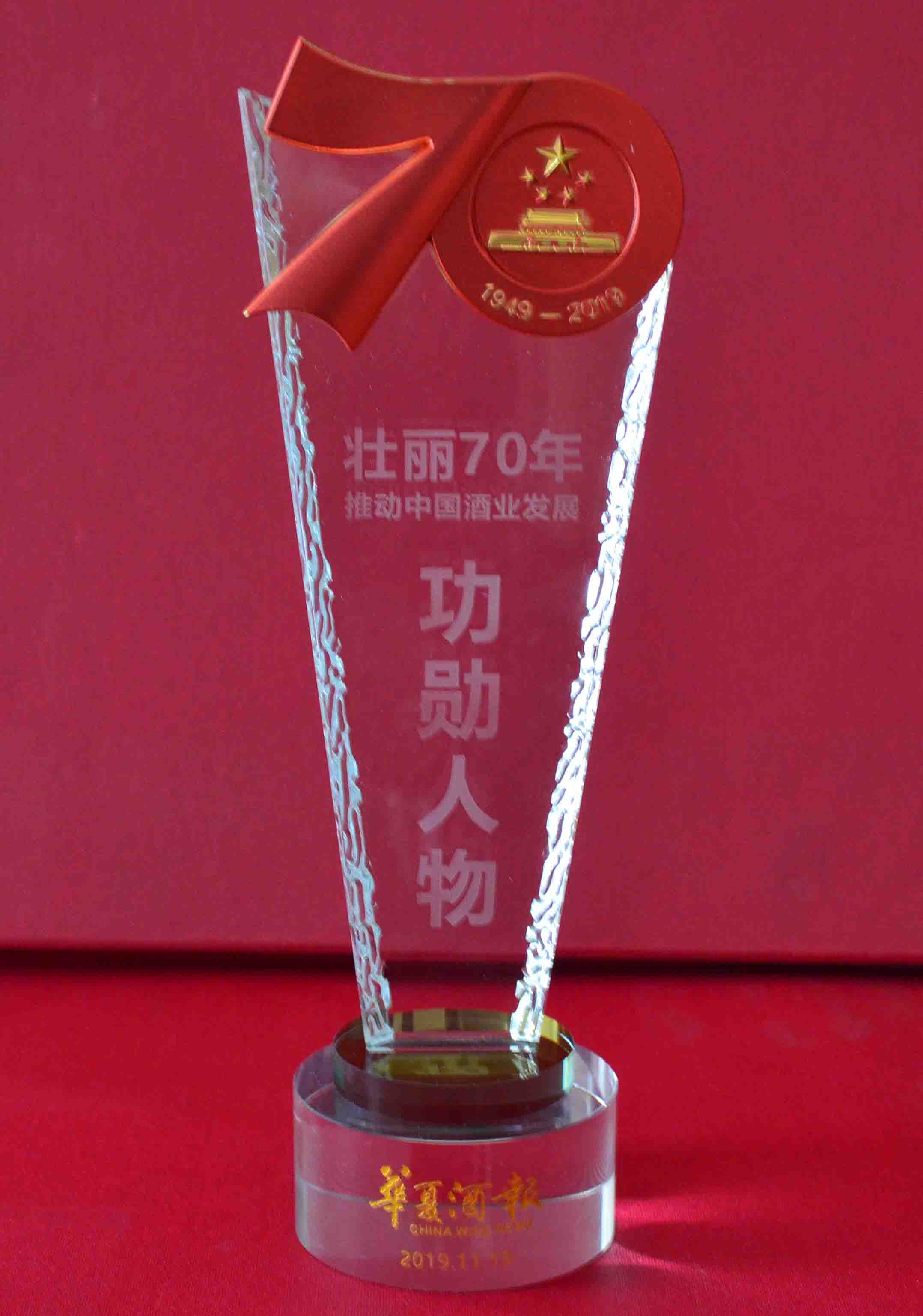 壮丽70年推动中(zhōng)國(guó)酒业发展“功勋人物(wù)”45